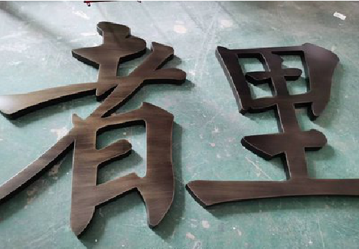 湘阴铜字的特点以及制作工艺。