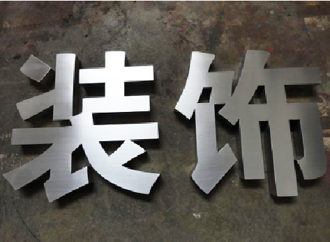湘阴不锈钢字的制作方法介绍