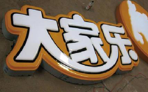 湘阴吸塑字制作要注意的问题。