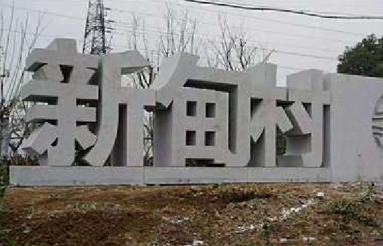 湘阴立体字的制作方式有哪些？