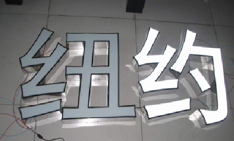 湘阴立体发光字的制作流程以及方法。