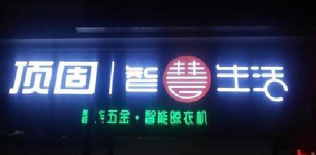 湘阴发光字招牌设计制作的重要性。